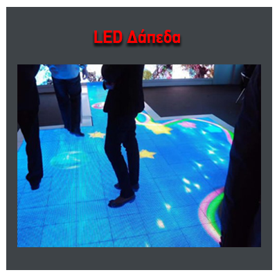 LED Δάπεδα